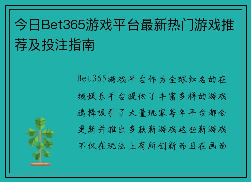 今日Bet365游戏平台最新热门游戏推荐及投注指南