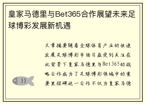 皇家马德里与Bet365合作展望未来足球博彩发展新机遇
