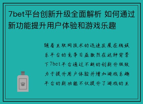 7bet平台创新升级全面解析 如何通过新功能提升用户体验和游戏乐趣