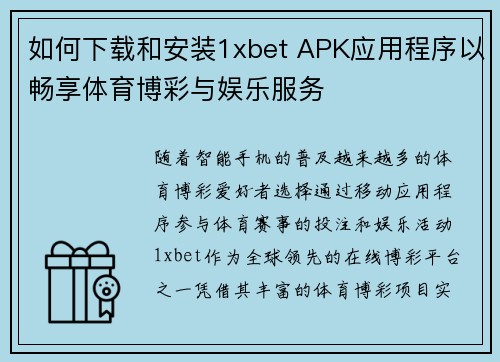 如何下载和安装1xbet APK应用程序以畅享体育博彩与娱乐服务