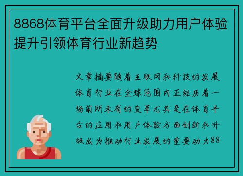 8868体育平台全面升级助力用户体验提升引领体育行业新趋势