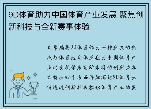 9D体育助力中国体育产业发展 聚焦创新科技与全新赛事体验