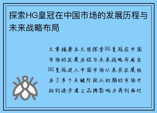 探索HG皇冠在中国市场的发展历程与未来战略布局