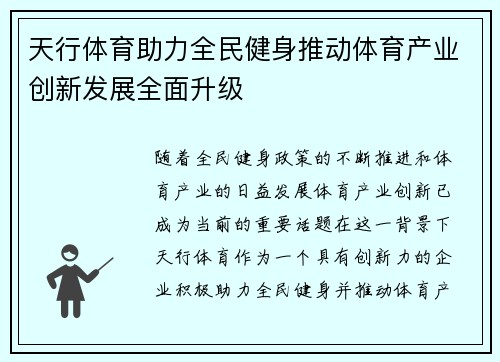天行体育助力全民健身推动体育产业创新发展全面升级