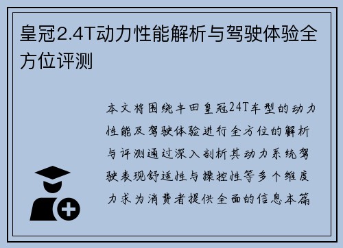 皇冠2.4T动力性能解析与驾驶体验全方位评测