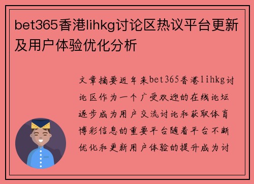 bet365香港lihkg讨论区热议平台更新及用户体验优化分析
