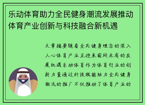 乐动体育助力全民健身潮流发展推动体育产业创新与科技融合新机遇