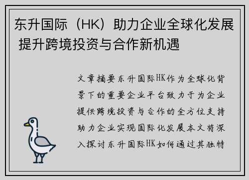 东升国际（HK）助力企业全球化发展 提升跨境投资与合作新机遇