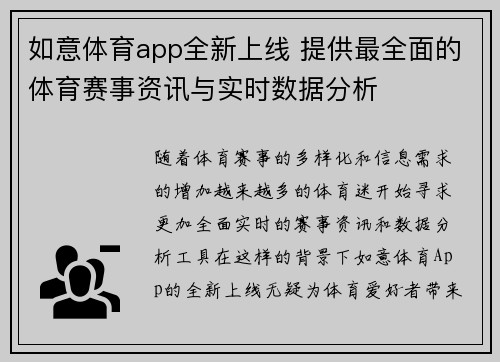 如意体育app全新上线 提供最全面的体育赛事资讯与实时数据分析