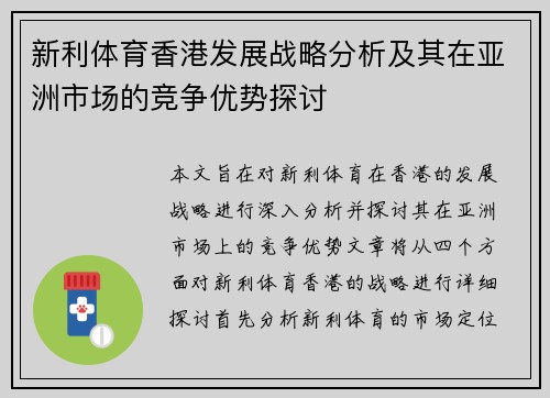 新利体育香港发展战略分析及其在亚洲市场的竞争优势探讨