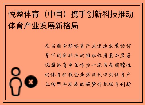 悦盈体育（中国）携手创新科技推动体育产业发展新格局