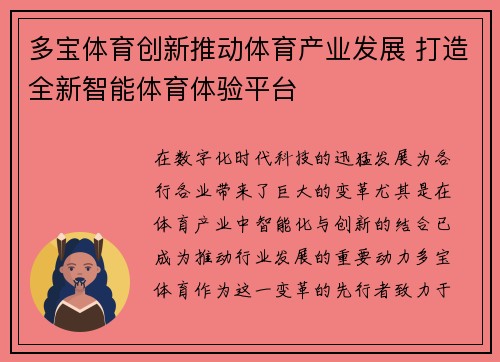 多宝体育创新推动体育产业发展 打造全新智能体育体验平台