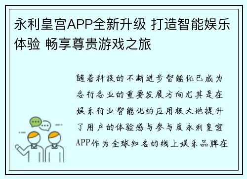 永利皇宫APP全新升级 打造智能娱乐体验 畅享尊贵游戏之旅