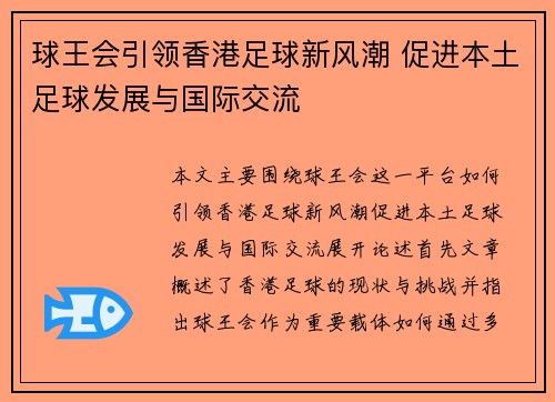 球王会引领香港足球新风潮 促进本土足球发展与国际交流