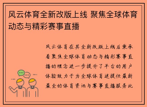 风云体育全新改版上线 聚焦全球体育动态与精彩赛事直播