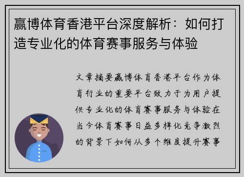赢博体育香港平台深度解析：如何打造专业化的体育赛事服务与体验