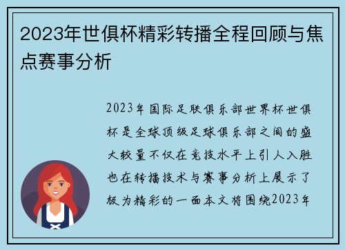 2023年世俱杯精彩转播全程回顾与焦点赛事分析