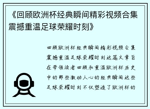 《回顾欧洲杯经典瞬间精彩视频合集震撼重温足球荣耀时刻》