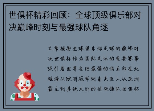 世俱杯精彩回顾：全球顶级俱乐部对决巅峰时刻与最强球队角逐