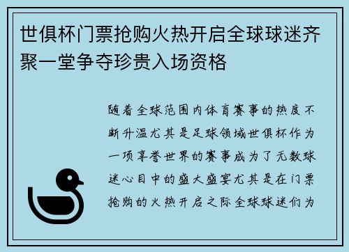 世俱杯门票抢购火热开启全球球迷齐聚一堂争夺珍贵入场资格