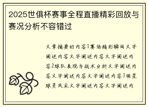 2025世俱杯赛事全程直播精彩回放与赛况分析不容错过