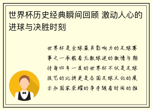 世界杯历史经典瞬间回顾 激动人心的进球与决胜时刻