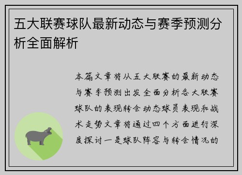 五大联赛球队最新动态与赛季预测分析全面解析