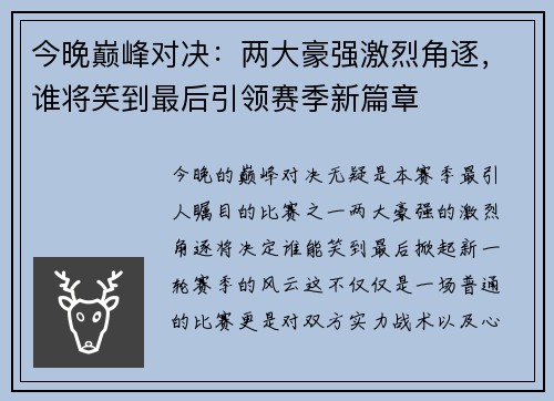今晚巅峰对决：两大豪强激烈角逐，谁将笑到最后引领赛季新篇章