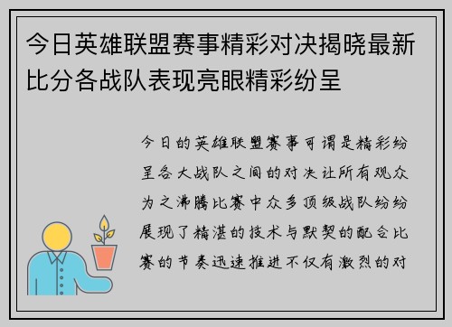 今日英雄联盟赛事精彩对决揭晓最新比分各战队表现亮眼精彩纷呈