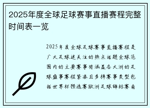 2025年度全球足球赛事直播赛程完整时间表一览