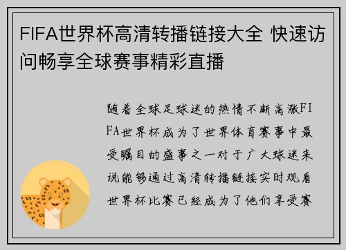 FIFA世界杯高清转播链接大全 快速访问畅享全球赛事精彩直播