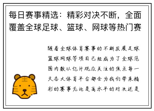 每日赛事精选：精彩对决不断，全面覆盖全球足球、篮球、网球等热门赛事详情