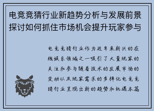 电竞竞猜行业新趋势分析与发展前景探讨如何抓住市场机会提升玩家参与度