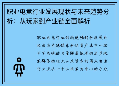 职业电竞行业发展现状与未来趋势分析：从玩家到产业链全面解析