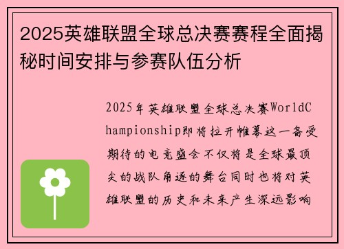 2025英雄联盟全球总决赛赛程全面揭秘时间安排与参赛队伍分析
