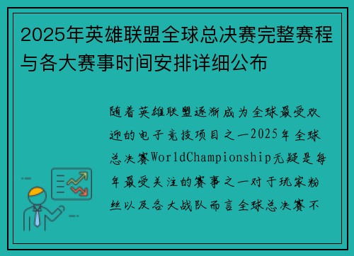 2025年英雄联盟全球总决赛完整赛程与各大赛事时间安排详细公布