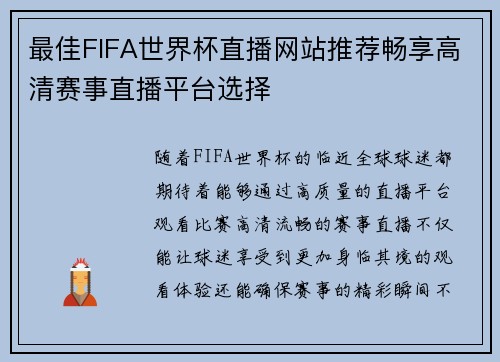 最佳FIFA世界杯直播网站推荐畅享高清赛事直播平台选择
