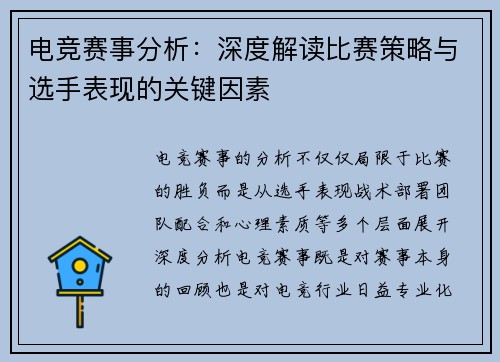 电竞赛事分析：深度解读比赛策略与选手表现的关键因素