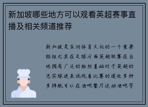 新加坡哪些地方可以观看英超赛事直播及相关频道推荐