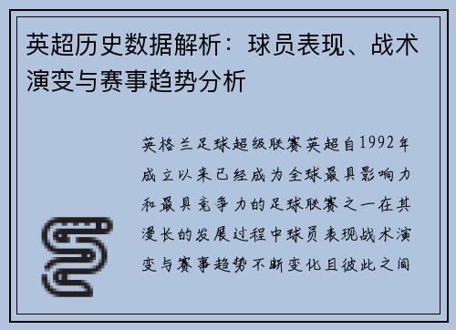 英超历史数据解析：球员表现、战术演变与赛事趋势分析