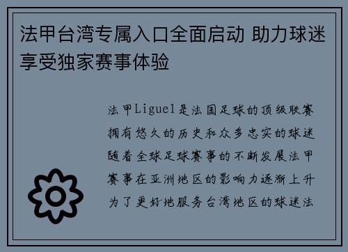 法甲台湾专属入口全面启动 助力球迷享受独家赛事体验