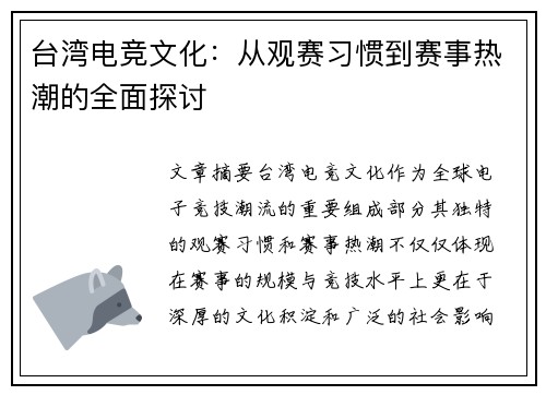 台湾电竞文化：从观赛习惯到赛事热潮的全面探讨