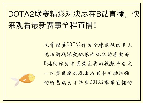 DOTA2联赛精彩对决尽在B站直播，快来观看最新赛事全程直播！
