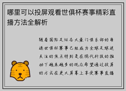 哪里可以投屏观看世俱杯赛事精彩直播方法全解析