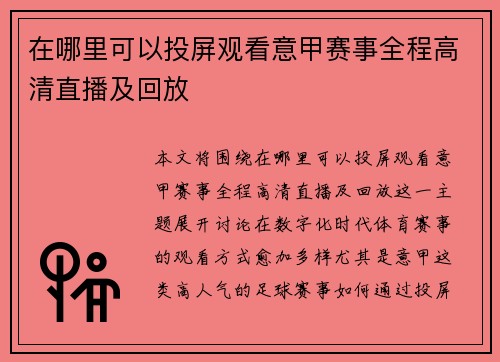 在哪里可以投屏观看意甲赛事全程高清直播及回放