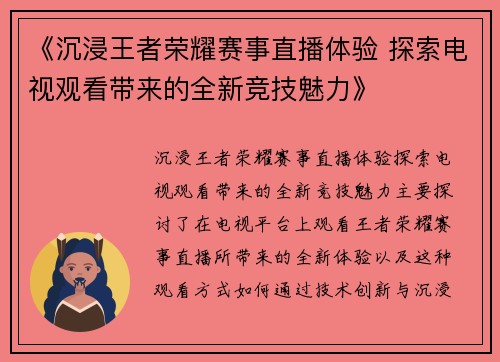《沉浸王者荣耀赛事直播体验 探索电视观看带来的全新竞技魅力》