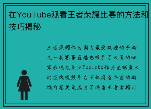 在YouTube观看王者荣耀比赛的方法和技巧揭秘