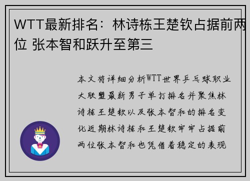 WTT最新排名：林诗栋王楚钦占据前两位 张本智和跃升至第三