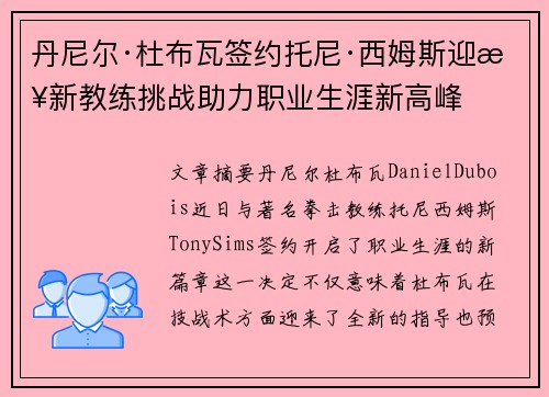 丹尼尔·杜布瓦签约托尼·西姆斯迎接新教练挑战助力职业生涯新高峰
