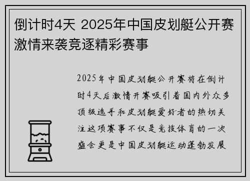 倒计时4天 2025年中国皮划艇公开赛激情来袭竞逐精彩赛事